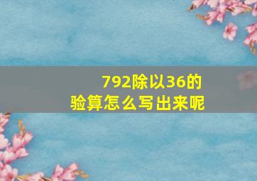 792除以36的验算怎么写出来呢