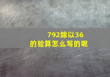 792除以36的验算怎么写的呢