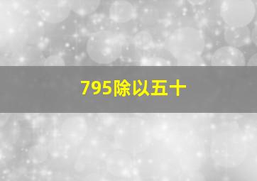 795除以五十