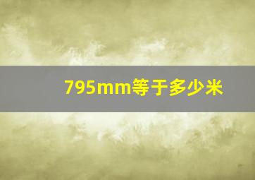 795mm等于多少米