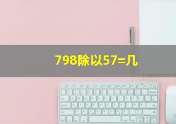 798除以57=几