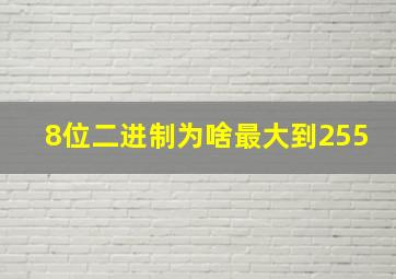 8位二进制为啥最大到255