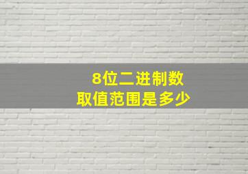 8位二进制数取值范围是多少