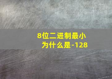 8位二进制最小为什么是-128