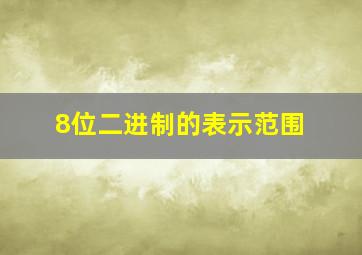 8位二进制的表示范围