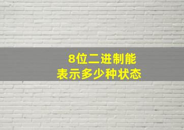 8位二进制能表示多少种状态