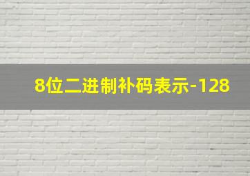 8位二进制补码表示-128