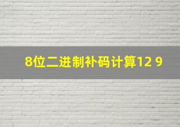 8位二进制补码计算12+9