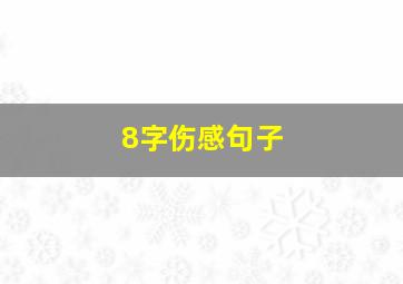 8字伤感句子