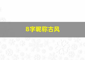 8字昵称古风