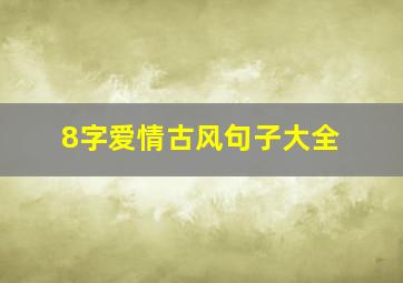 8字爱情古风句子大全