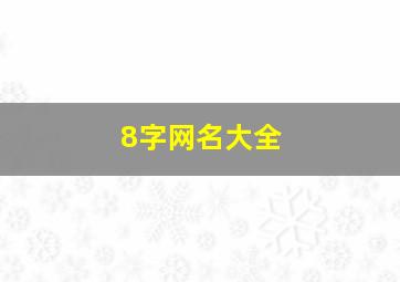 8字网名大全