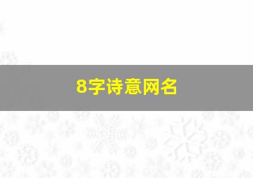 8字诗意网名