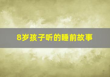 8岁孩子听的睡前故事