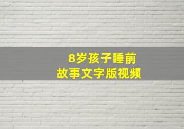 8岁孩子睡前故事文字版视频