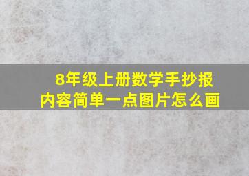 8年级上册数学手抄报内容简单一点图片怎么画