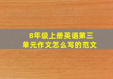 8年级上册英语第三单元作文怎么写的范文