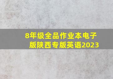 8年级全品作业本电子版陕西专版英语2023