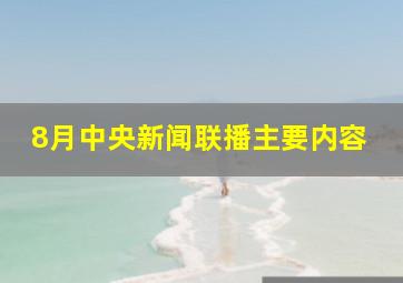 8月中央新闻联播主要内容