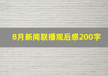 8月新闻联播观后感200字