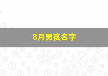 8月男孩名字