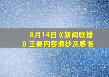 8月14日《新闻联播》主要内容摘抄及感悟