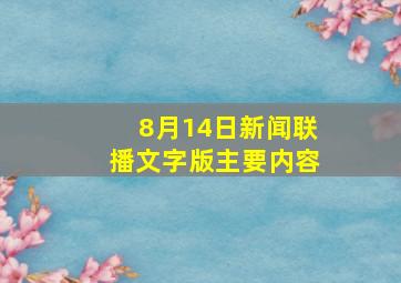 8月14日新闻联播文字版主要内容