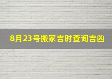 8月23号搬家吉时查询吉凶