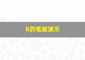 8的笔顺演示