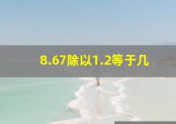 8.67除以1.2等于几