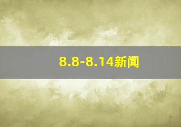 8.8-8.14新闻