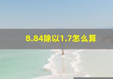 8.84除以1.7怎么算