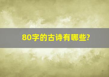 80字的古诗有哪些?