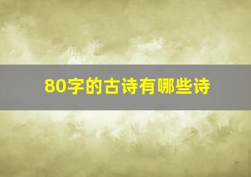 80字的古诗有哪些诗