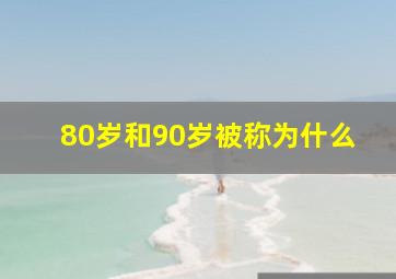 80岁和90岁被称为什么