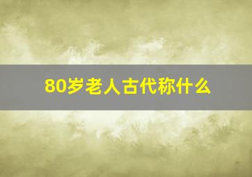 80岁老人古代称什么