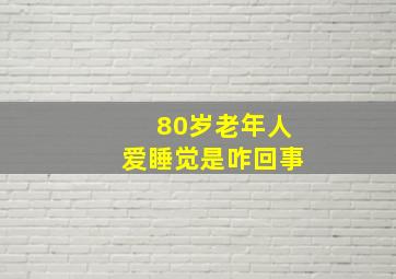 80岁老年人爱睡觉是咋回事