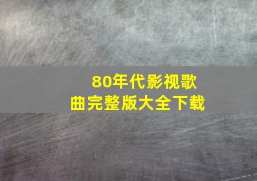 80年代影视歌曲完整版大全下载