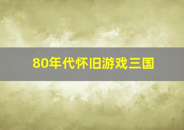 80年代怀旧游戏三国