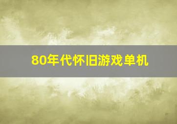 80年代怀旧游戏单机