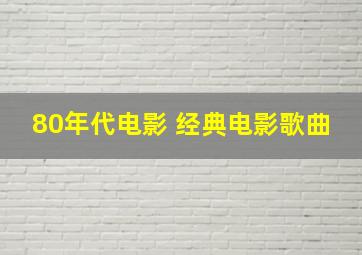 80年代电影 经典电影歌曲