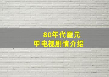 80年代霍元甲电视剧情介绍