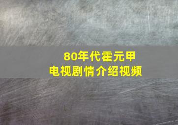 80年代霍元甲电视剧情介绍视频