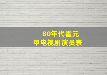 80年代霍元甲电视剧演员表