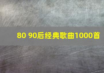 80 90后经典歌曲1000首