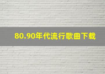 80.90年代流行歌曲下载