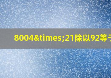 8004×21除以92等于几