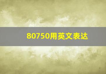 80750用英文表达