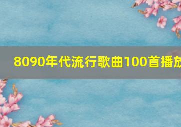 8090年代流行歌曲100首播放