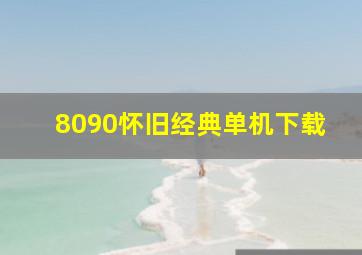 8090怀旧经典单机下载